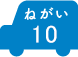 ねがい 10