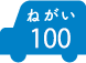 ねがい 100