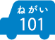 ねがい 101