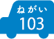 ねがい 103