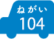 ねがい 104