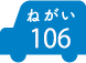 ねがい 106