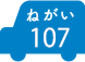 ねがい 107