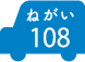 ねがい 108