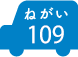 ねがい 109