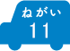 ねがい 11