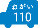ねがい 110