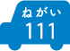 ねがい 111