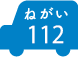 ねがい 112