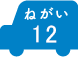 ねがい 12