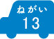 ねがい 13