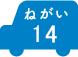 ねがい 14