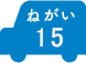 ねがい 15