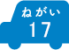 ねがい 17