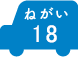 ねがい 18