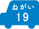 ねがい 19