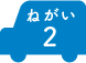 ねがい 2