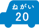 ねがい 20