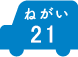 ねがい 21