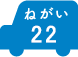 ねがい 22