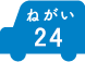 ねがい 24