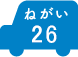 ねがい 26