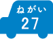 ねがい 27