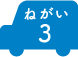 ねがい 3