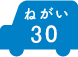 ねがい 30