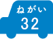 ねがい 32