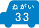 ねがい 33