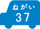 ねがい 37