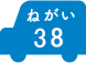 ねがい 38