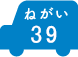 ねがい 39