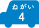 ねがい 4