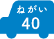 ねがい 40