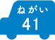 ねがい 41