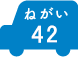 ねがい 42