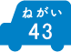 ねがい 43