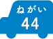 ねがい 44