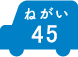 ねがい 45