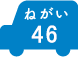 ねがい 46