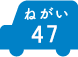 ねがい 47