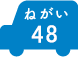 ねがい 48