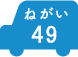 ねがい 49