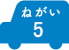 ねがい 5