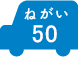 ねがい 50