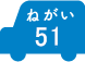 ねがい 51