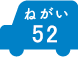 ねがい 52