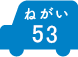 ねがい 53